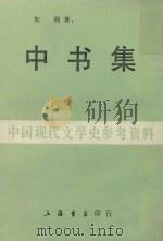 中书集  13   1986  PDF电子版封面    朱湘著 
