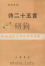诗二十五首   1988  PDF电子版封面    邵洵美著 