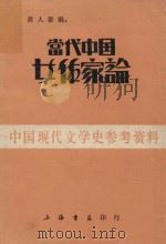 当代中国女作家论（1985 PDF版）