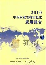 中国农业农村信息化发展报告  2010（ PDF版）