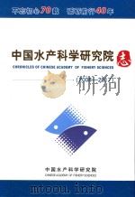 中国水产科学研究院志  2008-2017（ PDF版）