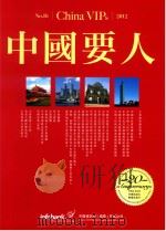 中国要人  2012  NO.16     PDF电子版封面    中国资讯行（国际）有限公司编 
