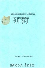 硫化物及其类似化合物标本收集技术规程     PDF电子版封面    中国地质博物馆编 