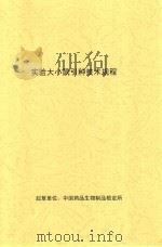 实验大小鼠引种技术规程（ PDF版）