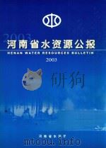 河南省水资源公报  2003（ PDF版）