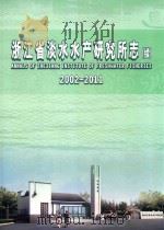 浙江省淡水水产研究所志  续  2002-2011     PDF电子版封面     