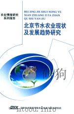 北京节水农业现状及发展趋势研究（ PDF版）