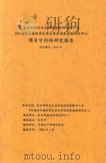 农业部渔业生态环境监测网络中心与200海里专属经济区渔业资源调查监测研究中心项目可行性研究报告  项目编号  2002-31     PDF电子版封面     