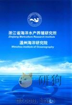浙江省海洋水产养殖研究所温州海洋研究院     PDF电子版封面     