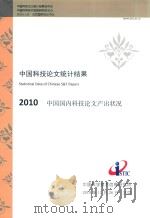 中国科技论文统计结果  2010     PDF电子版封面    中国科学技术信息研究所编 