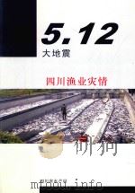 5·12大地震四川渔业灾情     PDF电子版封面    四川省水产局编 
