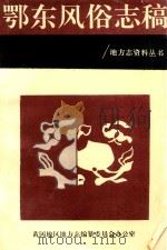 鄂东风俗志稿（1991 PDF版）