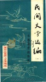 民间文学选编  1  东坡赤壁的传说（1983 PDF版）