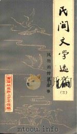 民间文学选编  3  风物的传说故事   1984  PDF电子版封面    湖北省黄冈地区群众艺术馆编 