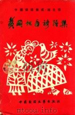 中国谚语集成  湖北卷  黄冈地区谚语集（1989 PDF版）