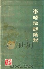 李时珍的传说  第1辑（1983 PDF版）