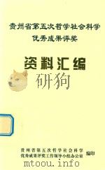 贵州省第五次哲学社会科学优秀成果评奖资料汇编（ PDF版）