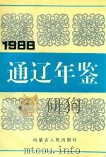 通辽年鉴  1988（1990 PDF版）