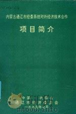内蒙古通辽市经委系统对外经济技术合作项目简介（1995 PDF版）