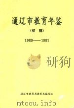 通辽市教育年鉴  初稿  1989-1991（ PDF版）