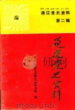 通辽党史资料  第2辑（1991 PDF版）