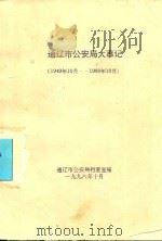 通辽市公安局大事记  1949.10-1988.10（1996 PDF版）