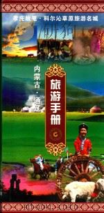 内蒙古·通辽旅游手册     PDF电子版封面     