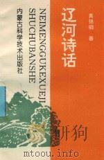 辽河诗话（1995 PDF版）