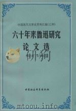 六十年来鲁迅研究论文选  上   1981  PDF电子版封面    李宗英，张梦阳编 
