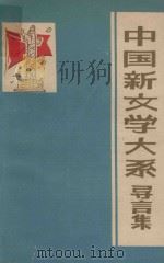 中国新文学大系  导言集  上（ PDF版）