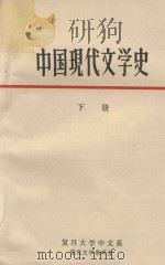 中国现代文学史  下（1980 PDF版）