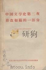 中国文学史第二次修改初稿的一部分（仅供有关同志提意见时参考）（ PDF版）