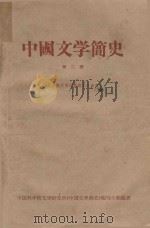 中国文学简史  第2册  （仅供有关同志提意见时参考）（ PDF版）
