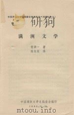 满洲文学（1980 PDF版）
