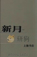 新月  第1册  第1卷  第一至六号   1985  PDF电子版封面    上海书店 