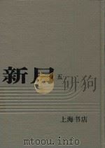 新月  第5册  第3卷  第一至六号   1985  PDF电子版封面    上海书店 