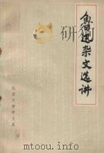 鲁迅杂文选讲（1973 PDF版）