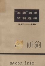 “围剿”鲁迅资料选编  1927-1936（1977 PDF版）