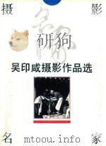 吴印咸摄影作品选（1993 PDF版）