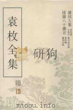 袁枚全集  第6集  续同人集  随园八十寿言   1993  PDF电子版封面  7805194963  袁枚著；王英中，廖可斌，萧周校点 