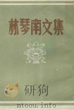 林琴南文集（1985 PDF版）