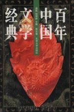 百年中国文学经典  第5卷（1996 PDF版）
