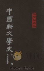 中国新文学史  下（1975 PDF版）