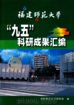 福建师范大学“九五”科研成果汇编（ PDF版）