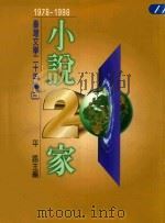 台湾文学二十年集 （三） 1978-1998：小说二十家=CHIU KO ANTHOLOGY OF TAIWANESE LITERATURE   1998  PDF电子版封面    1978-1998：fiction 