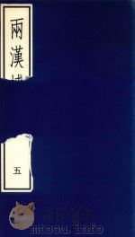 两汉博闻  5（1985 PDF版）