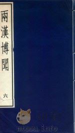 两汉博闻  6   1985  PDF电子版封面  7101020011   