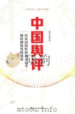 中国舆评     PDF电子版封面     