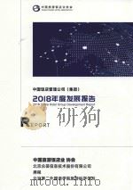 中国饭店管理公司（集团）2018年度发展报告（ PDF版）