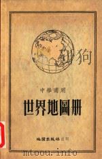 世界地图册  中学用     PDF电子版封面    地图出版社编制 